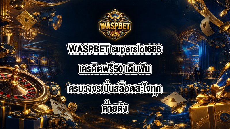 WASPBET superslot666เครดิตฟรี50