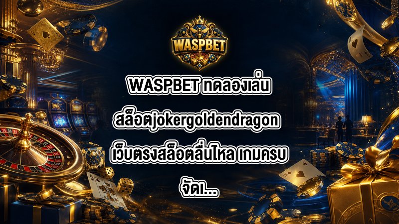 WASPBET ทดลองเล่นสล็อตjokergoldendragon