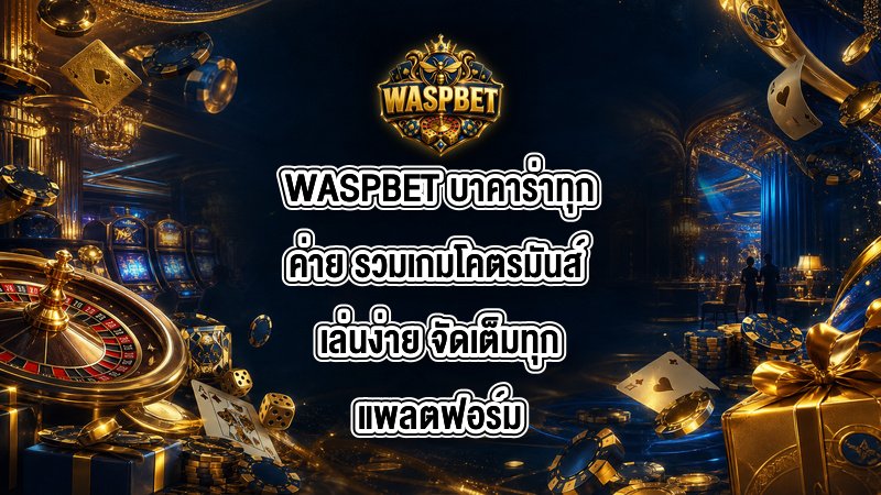 WASPBET บาคาร่าทุกค่าย