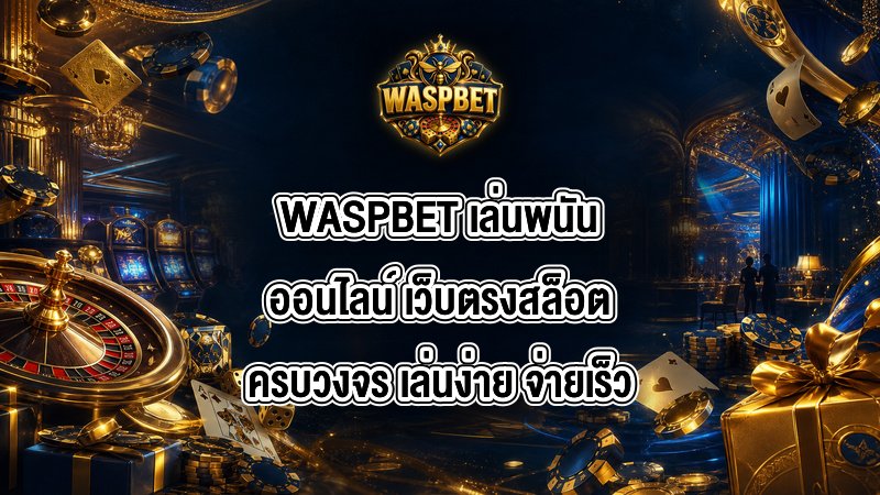 WASPBET เล่นพนันออนไลน์