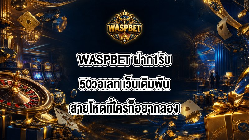 WASPBET ฝาก1รับ50วอเลท