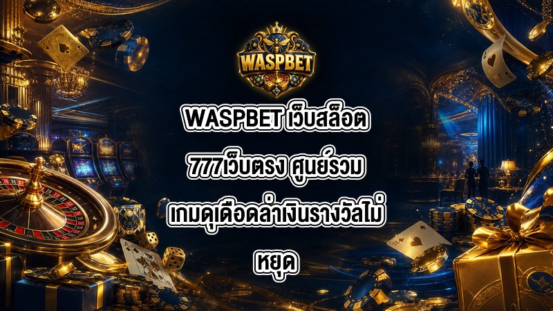 WASPBET เว็บสล็อต777เว็บตรง
